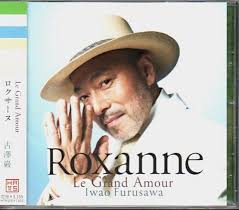 古澤巌「ロクサーヌ/Roxanne Le Grand Amour」