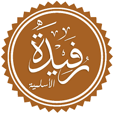 Entdecke rezepte, einrichtungsideen, stilinterpretationen und andere ideen zum ausprobieren. Rufaida Al Aslamia Wikipedia
