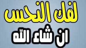 لفك النحس ان شاء الله مجربة سريعة المفعول سترى ما يسرك وتقر بة عينك Quran Quotes Inspirational Islam Facts Islamic Phrases