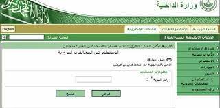 ويمكنك إجراء استعلام مخالفات السيارات برقم الهوية دون بذل أي مجهود أو الذهاب لمقر وزارة الداخلية السعودية، فالأمر أصبح غاية في السهولة فقط ولا يحتاج سوي بضع دقائق معلومة ومتاح. Ø·Ù…ÙˆØ­ Ù†ÙØ³ Ø§Ù„Ø¬Ù‡Ø§Ø² Ø§Ù„Ù‡Ø¶Ù…ÙŠ ØªØ´ÙŠÙƒ Ø§Ù„Ù…Ø®Ø§Ù„ÙØ§Øª Ø¨Ø±Ù‚Ù… Ø§Ù„Ù„ÙˆØ­Ø© Thebereftseries Com