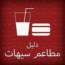مشويات الوعد الصادق سيهات