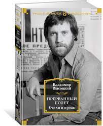 А люди всё роптали и роптали. Kniga Prervannyj Polet Stihi I Proza Vysockij V M Kupit Knigu V Internet Magazine Moskva Isbn 978 5 389 17183 1 1015990