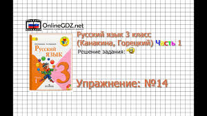 английский язык 3 класс афанасьева михеева учебник 2 часть аудио Uprazhnenie 14 Russkij Yazyk 3 Klass Kanakina Goreckij Chast 1 Youtube