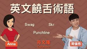 Swag 中文