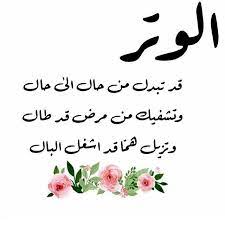 تذكير ب صلاة الوتر جزاكم الله خير الوتر اذكار الصباح اذكار المساء الضحى دعاء استغفر الله صلاة ادعيه سبحان clip art borders clip art arabic quotes