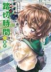 踏切時間