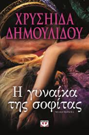 Τότε παρενέβη η φάιη σκορδά αναφέροντας σε έντονο ύφος. Katebaste H Gynaika Ths Sofitas Pdf Dwrean Xryshida Dhmoylidoy Artofit