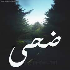 Maybe you would like to learn more about one of these? ØµÙˆØ± Ø§Ø³Ù… Ø¶Ø­Ù‰ Ù‚Ø§Ù…ÙˆØ³ Ø§Ù„Ø£Ø³Ù…Ø§Ø¡ Ùˆ Ø§Ù„Ù…Ø¹Ø§Ù†ÙŠ