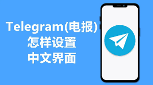 Telegram怎么设置中文版？ - Telegram中文版