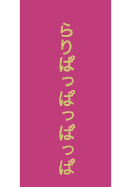 らりぱっぱっぱっぱ Bl小説 小説投稿サイトのアルファポリス