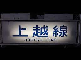 jr東日本107系高崎車方向幕 側面 youtube 東日本 行き先 方向