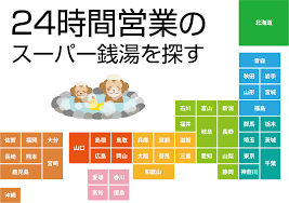 スーパー銭湯全国検索