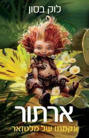 אחד מן הרמזים האלה מוביל לאוצר שמצוי. ××¨×ª×•×¨ ×•× ×§×ž×ª×• ×©×œ ×ž×œ×˜×–××¨ ×'×¡×•×Ÿ ×œ×•×§