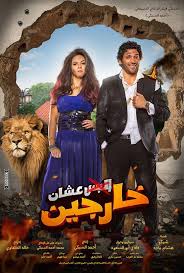 Elbes 3ashan Khargeen البس عشان خارجين Egyptian Movies Comedy Movies Movie Showtimes