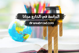الدراسة في الخارج مجانا من خلال 6 طرق و7 دول الدراسة في الخارج