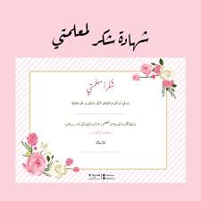 شهادة شكر للمعلمة - سيرة