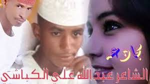بهذه القصيدة ينال لقب شاعر الحب أليس الحب هو إيغال في. Ù…Ø¬Ø§Ø¯Ø¹Ù‡ Ø¹Ø¨Ø¯Ø§Ù„Ù„Ù‡ Ø§Ù„ÙƒØ¨Ø§Ø´ÙŠ ÙˆØ¹Ù„ÙŠ Ø§Ù„ÙƒØ±Ø¯ÙØ§Ù†ÙŠ Youtube