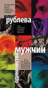 вы ничего не знаете о мужчинах скачать бесплатно Fb2 Odinochestvo Muzhchin Skachat Fb2 Rtf Epub Pdf Txt Knigu Rubleva Yuliya Vladimirovna