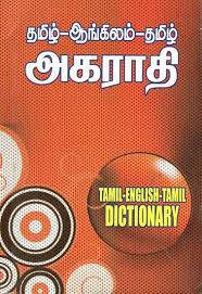 The given features of our english to tamil dictionary would help you easily learn the new language. Tamil English Tamil Dictionary