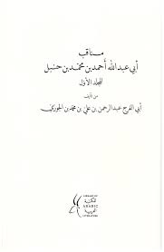 In this chapter, i also examine the methods that ibn ḥanbal used to support quietism and to undermine islamic traditions that seemed to endorse. Virtues Of Imam Ahmad Ibn Hanbal Ibn Jawzi Vol 1 Arb Eng