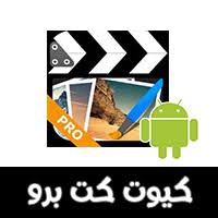 تحميل كيوت كت برو للاندرويد تحميل برنامج Cute Cut Pro النسخة المدفوعة بدون علامة مائية