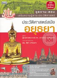 อยุธยาเป็นเมืองหลวงของสยามเป็นเวลากว่า 400 ปี สถาปนากรุงศรีอยุธยาขึ้นโดยพระรามาธิบดีที่ 1 (พระเจ้าอู่. à¸›à¸£à¸°à¸§ à¸• à¸¨à¸²à¸ªà¸•à¸£ à¸ªà¸¡ à¸¢à¸­à¸¢ à¸˜à¸¢à¸²