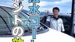 ホンダカーズ信州での洗車場の撥水コート