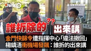 昨天金門縣政府開第一槍，縣長楊鎮浯宣布，今（24）日開始入境金門的民眾，須附上3天內的檢驗陰性報告，不然就需要配合現場快篩。 關鍵字：新冠肺炎 楊鎮浯 疫情 防疫 陳時中. Vzq3fxu8broarm
