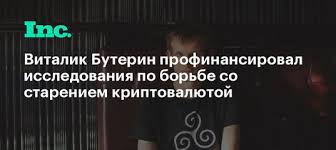 Когда сеть только запустилась, он обещал сделать все от него зависящее, чтобы блокчейн эфириума был самым быстрым, самым надежным и простым. Vitalik Buterin Profinansiroval Issledovaniya Po Borbe So Stareniem Kriptovalyutoj Telegraph