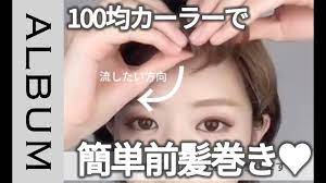 前髪を巻くコツ カーラーでもニュアンスを変えて巻ける簡単テクニック album youtube 前髪 カーラー カーラー 前髪