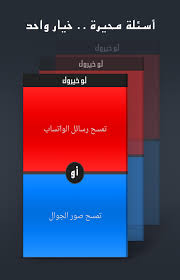 لو خيروك بالعربي For Android Apk Download
