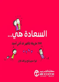السعادة هي 500 طريقة لأظهر لك أنني أحبك bookstore arabic books books