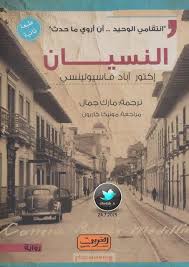 رواية النسيان Pdf إكتور أباد فاسيولينسي مكتبة عابث الإلكترونية Books Book Quotes Ebook