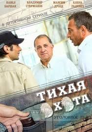смотреть сериал тихая охота онлайн бесплатно в хорошем качестве Serial Tihaya Ohota 1 Sezon Smotret Onlajn Besplatno
