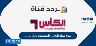 كشف المركز الاعلامى لمجلس الوزراء، إنه فى ضوء ما تردد من أنباء حول انتشار أسماك فاسدة وغير صالحة للاستهلاك الآدمى بالأسواق، تواصل المركز مع وزارة الزراعة واستصلاح الأراضى. ØªØ±Ø¯Ø¯ Ù‚Ù†Ø§Ø© Ø§Ù„ÙƒØ§Ø³ Ø§Ù„Ù…ÙØªÙˆØ­Ø© Ù†Ø§ÙŠÙ„ Ø³Ø§Øª Al Kass Sport Tv 2021