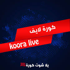 .كورة لايف بدون تقطيع موقع koora live online مباشر وحصري لجميع المباريات العاليمة والمحلية بجودة عالية وبدون تقطيع بين لايف من أفضل مواقع البث المباشر التي تقدم. ÙƒÙˆØ±Ø© Ù„Ø§ÙŠÙ Koora Live Ø¨Ø« Ù…Ø¨Ø§Ø´Ø± Ù…Ø¨Ø§Ø±ÙŠØ§Øª Ø§Ù„ÙŠÙˆÙ… Kora Live Ù„Ø§ÙŠÙ