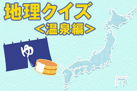 日本の地理クイズ 温泉編 にチャレンジ 初級 上級のレベル別 どこまでわかるかな じゃらんニュース http www jalan net news img 2020 07 20200722 chiriquiz00 jpg 旅行先として人気のある 温泉 なかなか遠出が難しい状況ですが 日本地理 地理 温泉 別府
