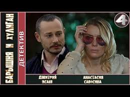 мавр сделал свое дело смотреть онлайн бесплатно в хорошем качестве Baryshnya I Huligan 2017 4 Seriya Detektiv Melodrama Youtube