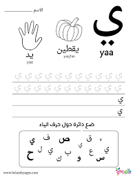 You will practice writing the shape of each letter and you will learn . Learn Arabic Alphabet Letters Free Printable Worksheets Ø¨Ø§Ù„Ø¹Ø±Ø¨ÙŠ Ù†ØªØ¹Ù„Ù…