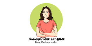 Jul 13, 2014 · i am studying english japanese.this article also is written by japanese girl. Commonly Used Japanese Curse Words And Insults Talkinjapanese Com