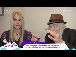 Maybe you would like to learn more about one of these? O Anesths Blaxos Mas Systhnei Thn Korh Toy Ellh Sthn Ekpomph Ela Xamogela Youtube