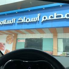 مطعم السلامة للأسماك الطازجة Seafood Restaurant In Jeddah