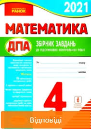 Прошу президента україни відминити дпа у 2021 році, тому що очного навчання було мало, ми працювали дистанційно, що не є зручним для засвоєння матеріалу. Dpa 2021 Vidpovidi Do Zbirnika Pidsumkovih Kontrolnih Robit Matematika 4 Klas Shevchenko Derzhavna Pidsumkova Atestaciya