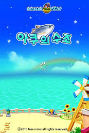 평택급행입니다 일명 날쎈돌이곰신입니다 그리고 블로그 이름변경! ë„¥ìŠ¨ ìŠ¤ë§ˆíŠ¸í° ì•± ë„¥ìŠ¨ë³„ ì•„ì¿ ì˜ ìˆ˜ì¡° ì¶œì‹œ ì „ìžì‹ ë¬¸