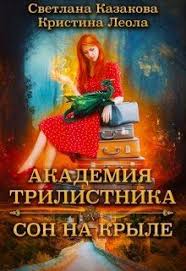 галина гончарова мой нежный и кусачий змей читать онлайн V Tekste Est Magiyaitajny Neunyvayushayageroinya Romantikaipriklyucheniya Chto Zh Mechty Sbyvayutsya Ya Nakonec To Popala V Irlandiyu Tolko V Irla V 2020 G Knigi Fentezi Knigi I Rassledovaniya