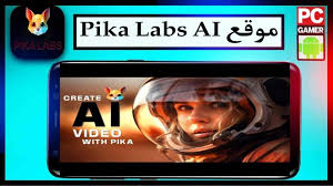 الربح من الانترنت من خلال اداة الفيديو   Pika Labs: ثورة تحويل النص إلى فيديو بالذكاء الاصطناعي