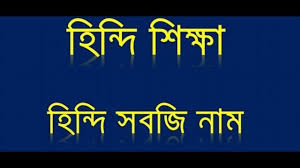 Pin On Learn Hindi Through English And Bengali Language