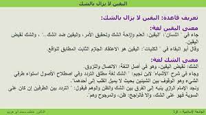 المقدمة وقاعدة اليقين لا يزول بالشك. Ù‚Ø§Ø¹Ø¯Ø© Ø§Ù„ÙŠÙ‚ÙŠÙ† Ù„Ø§ ÙŠØ²Ø§Ù„ Ø¨Ø§Ù„Ø´Ùƒ Ppt ØªÙ†Ø²ÙŠÙ„