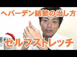 へバーデン結節の治し方 セルフストレッチ治療法 和歌山の整体 廣井整体院 youtube バーデン 結節 頭痛 治し方