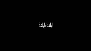 يدل حلم الطفل في المنام على المتاعب والنكد وهي مشكلة يحملها الرائي، ومن حمل طفلة صغيرة وكان تدل رؤية الطفل الرضيع على وجود بعض المتاعب في حياة الرائي من أجل أن يقوم بتحقيق الولد في المنام لابن سيرين. Ø§Ø±ÙˆØ¹ Ø§ØºÙ†ÙŠØ© Ù„ÙŠØ¨ÙŠØ© Ø¹Ù„ÙŠ Ø§Ù„Ù…ÙˆØª Ù†Ù…Ø´ÙŠ Ù…Ø¹Ø§Ùƒ Ù…Ø¬Ø§Ù†ÙŠ Mp3